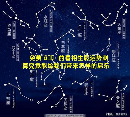 免费 🌷 的看相生辰运势测算究竟能给我们带来怎样的启示